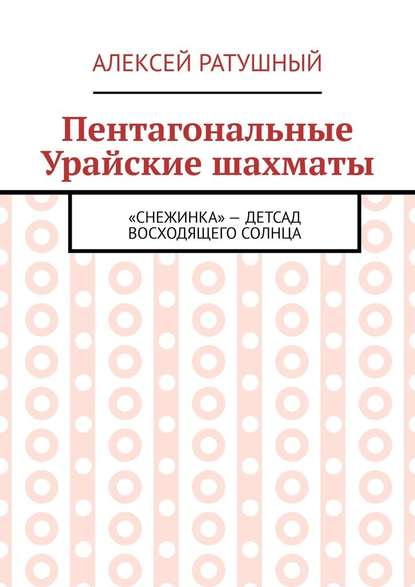 Алексей Ратушный — Пентагональные Урайские шахматы