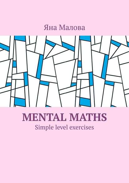 Яна Малова - Mental maths. Simple level exercises
