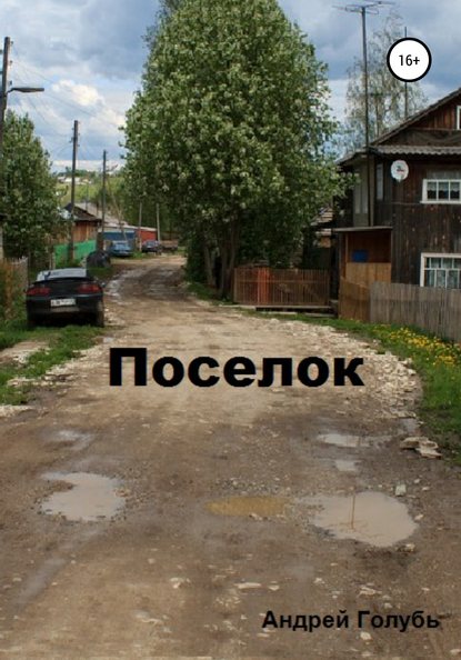 

Поселок