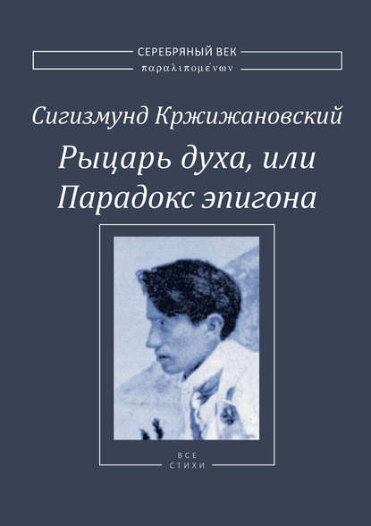 Сигизмунд Кржижановский — Рыцарь духа, или Парадокс эпигона