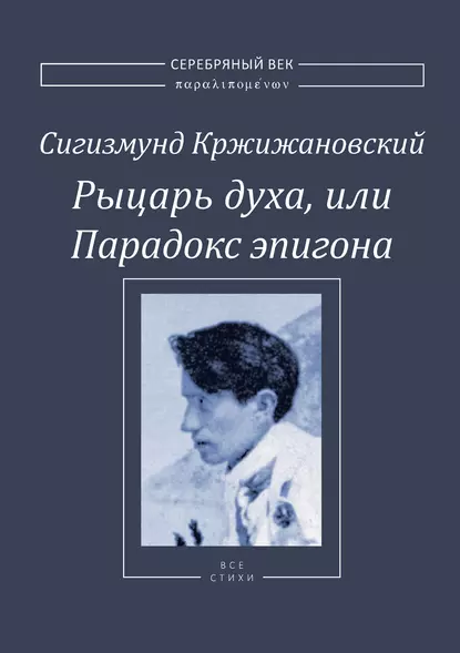 Обложка книги Рыцарь духа, или Парадокс эпигона, Сигизмунд Кржижановский