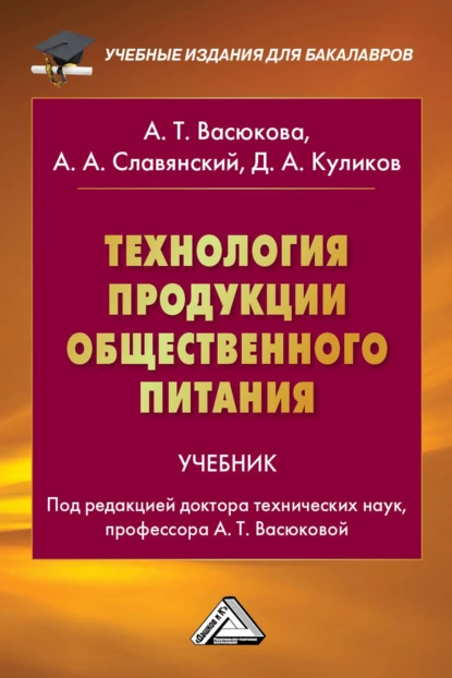 Обложка книги Технология продукции общественного питания, Анна Тимофеевна Васюкова