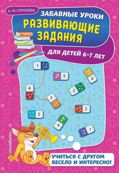 Анна Горохова - Развивающие задания для детей 6-7 лет