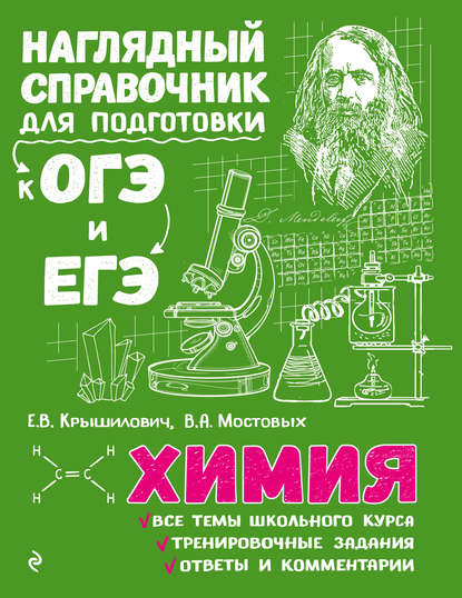 Химия - Е. В. Крышилович