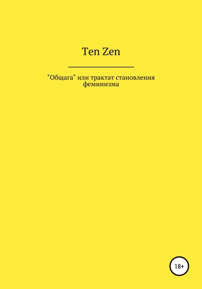 Ten Zen - Общага, или Трактат становления феминизма