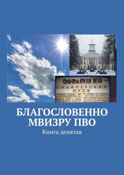 Владимир Борисович Броудо — Благословенно МВИЗРУ ПВО. Книга девятая