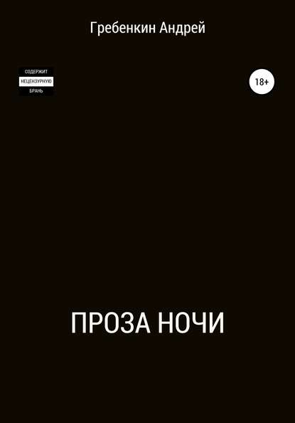 Андрей Александрович Гребенкин — Проза ночи. Сборник рассказов