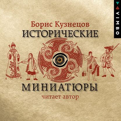 Борис Кузнецов — Исторические миниатюры