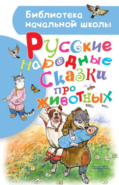 Народное творчество - Русские народные сказки про животных
