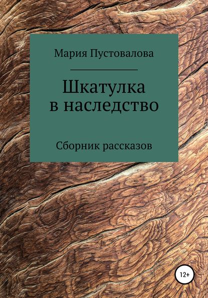 Шкатулка в наследство (Мария Пустовалова). 2020г. 