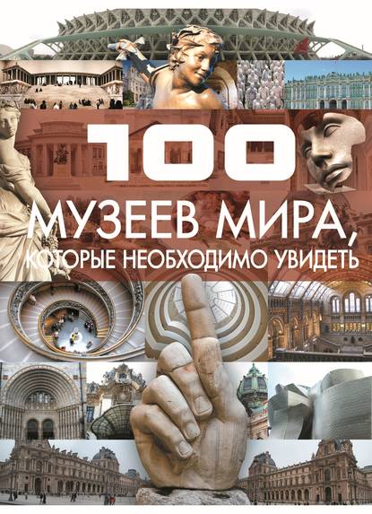 Т. Л. Шереметьева - 100 музеев мира, которые необходимо увидеть