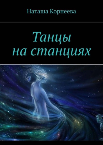 

Танцы на станциях