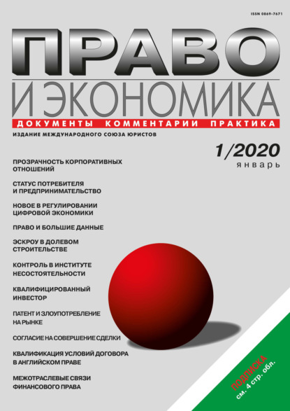 Право и экономика №01/2020 - Группа авторов