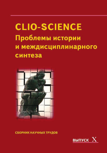 CLIO-SCIENCE: Проблемы истории и междисциплинарного синтеза. Выпуск X - Сборник статей