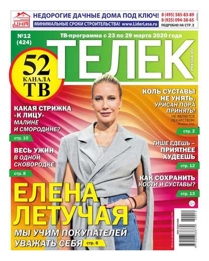 Телек Pressa.ru 12-2020 - Редакция газеты Телек Pressa.ru (МТС)