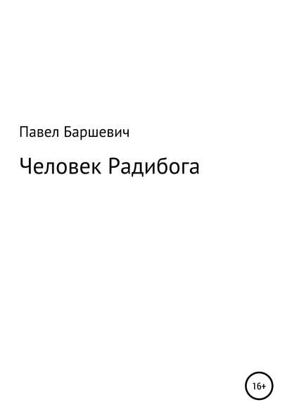 Павел Баршевич — Человек Радибога