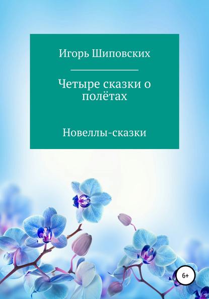 

Четыре сказки о полётах