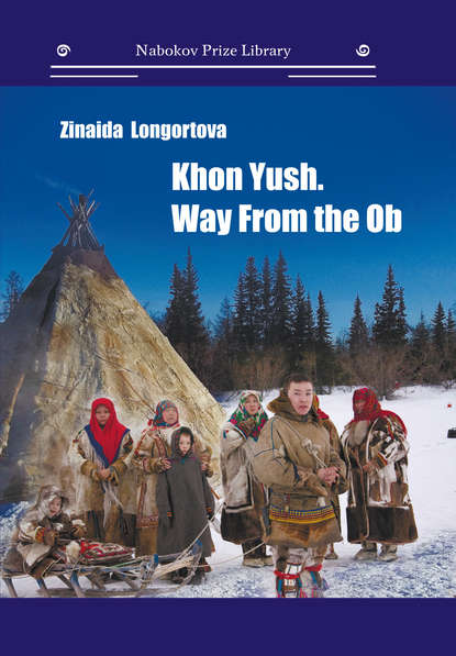 Зинаида Лонгортова - Khon Yush. Way From the Ob