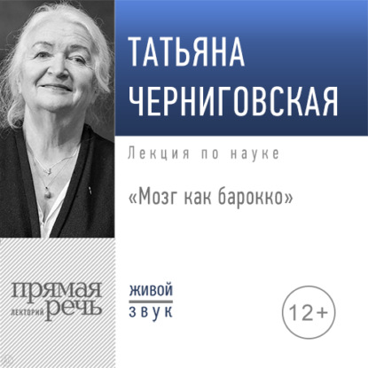 Т. В. Черниговская — Лекция «Мозг как барокко»