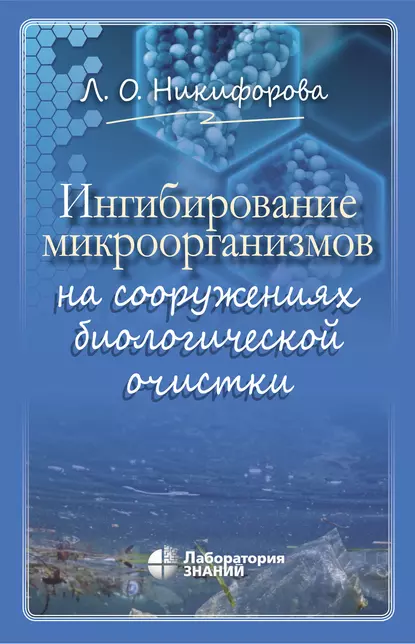 Обложка книги Ингибирование микроорганизмов на сооружениях биологической очистки, Л. О. Никифорова