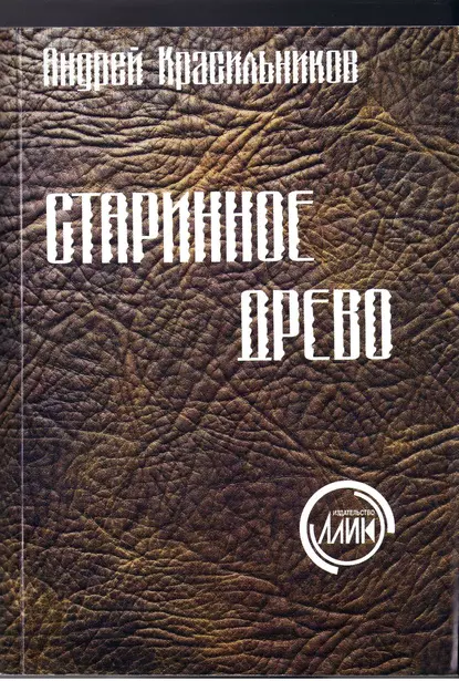 Обложка книги Старинное древо, Андрей Красильников