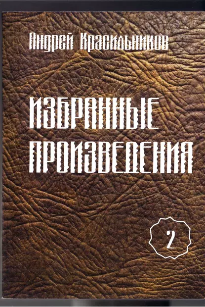 Обложка книги Избранные произведения. Том 2, Андрей Красильников
