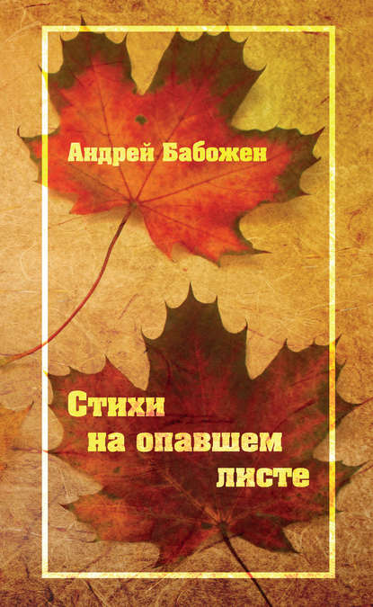 Андрей Бабожен - Стихи на опавшем листе