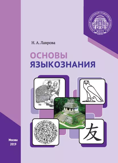 Обложка книги Основы языкознания, Н. А. Лаврова