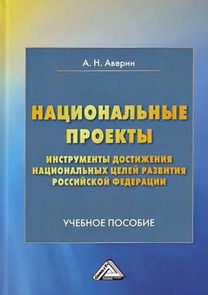 Обложка книги Национальные проекты – инструменты достижения национальных целей Российской Федерации, Александр Николаевич Аверин