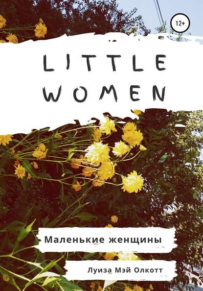 Луиза Мэй Олкотт — Little women. Маленькие женщины. Адаптированная книга на английском