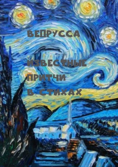 Ведрусса — Известные притчи в стихах