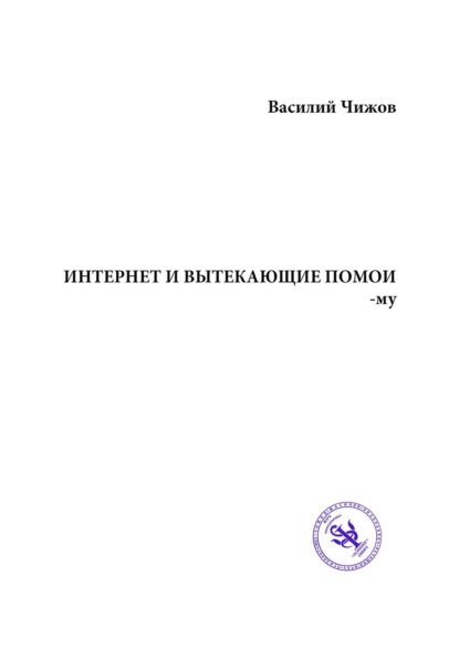 Василий Чижов — ИНТЕРНЕТ И ВЫТЕКАЮЩИЕ ПОМОИ-му