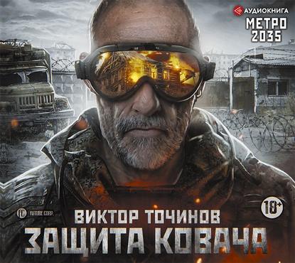 Виктор Павлович Точинов - Метро 2035: Защита Ковача