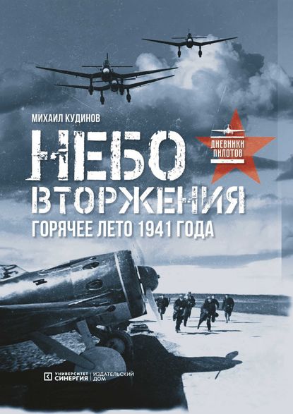 

Небо вторжения. Горячее лето 1941 года