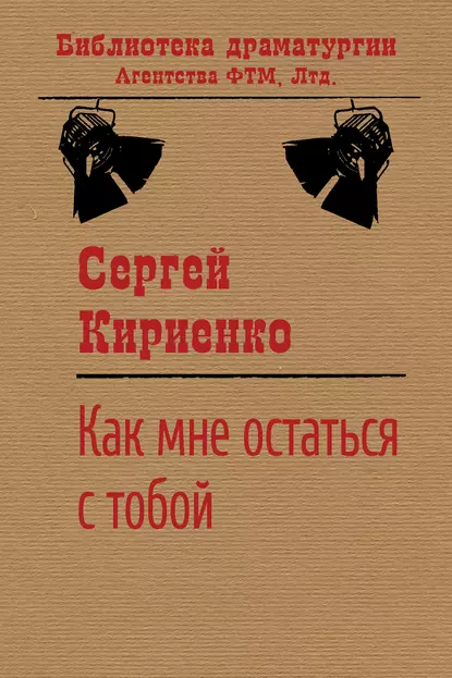 Обложка книги Как мне остаться с тобой?, Сергей Иванович Кириенко