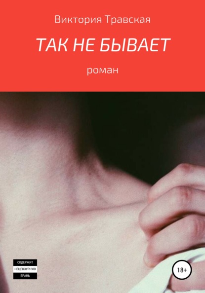 

ТАК НЕ БЫВАЕТ