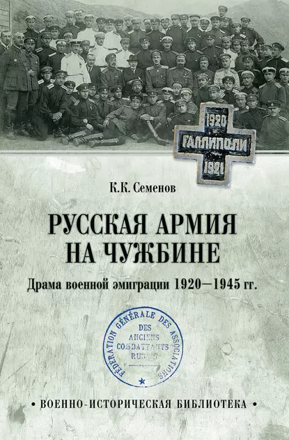 Обложка книги Русская армия на чужбине. Драма военной эмиграции 1920—1945 гг., Константин Семенов