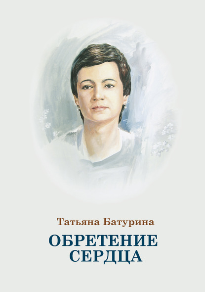 Обретение сердца