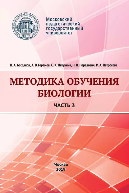 Обложка книги Методика обучения биологии. Часть 3. Человек и его здоровье, А. В. Теремов