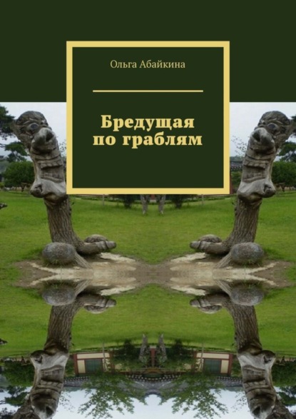 Ольга Абайкина — Бредущая по граблям