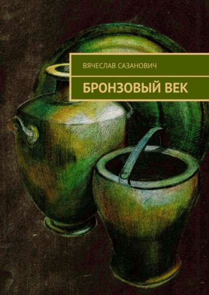 Вячеслав Сазанович — Бронзовый век