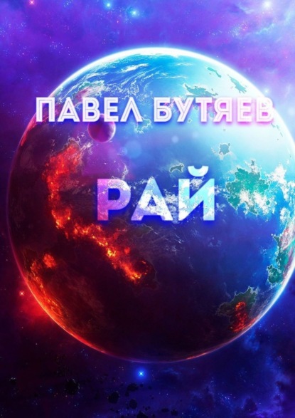 

Рай