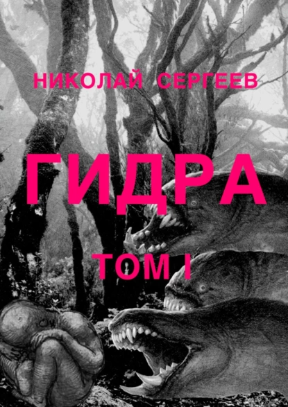 Обложка книги Гидра. Том 1, Николай Алексеевич Сергеев