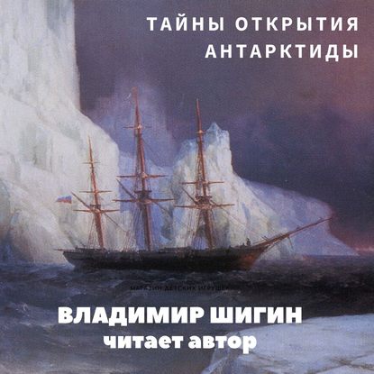 Владимир Шигин — Тайны открытия Антарктиды