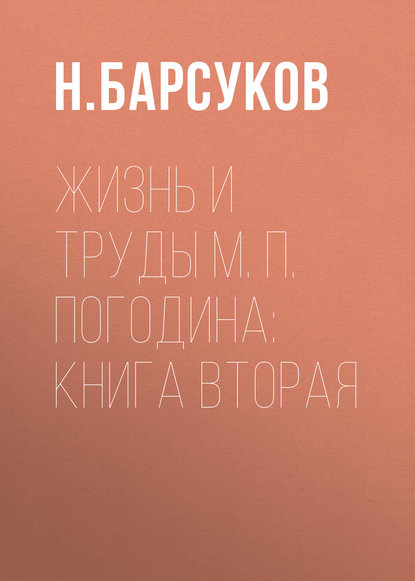 Жизнь и труды М. П. Погодина: книга вторая (Н. Барсуков). 