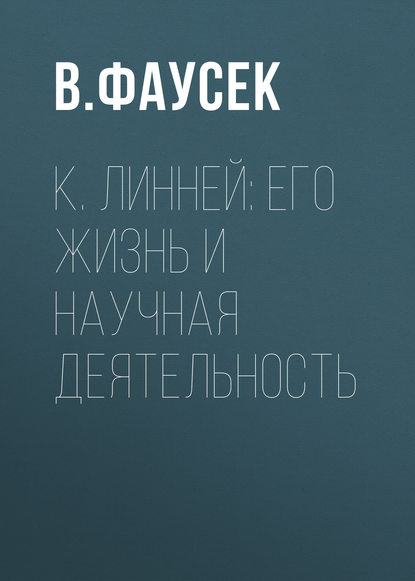 К. Линней: его жизнь и научная деятельность