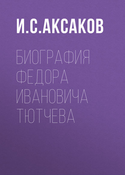 И. С. Аксаков — Биография Федора Ивановича Тютчева