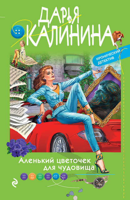 Дарья Александровна Калинина - Аленький цветочек для чудовища