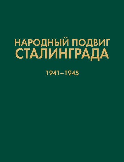 Сборник - Народный подвиг Сталинграда. Добровольческие формирования гражданского населения 1941–1945 гг.