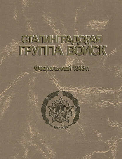 Сталинградская группа войск. 1943-1944 гг. Документы и материалы